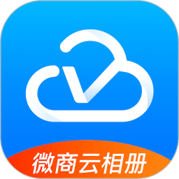 微商云相册软件下载