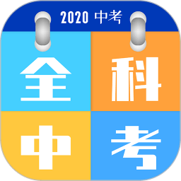 全科中考冲刺app下载