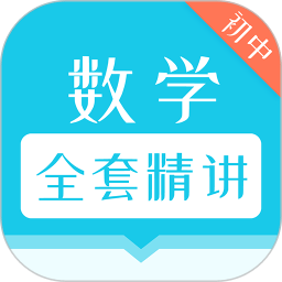 初中数学全套精讲超级币最新版