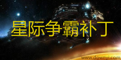 星际争霸补丁