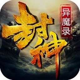 封神异魔录官方版