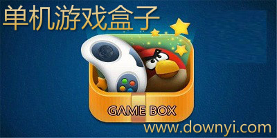 单机游戏盒子