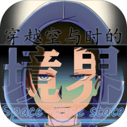 穿越空与时的境界手机版