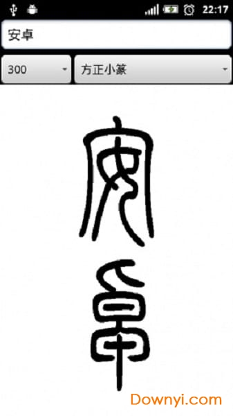 篆体字转换器手机版 v3.2 安卓版 0