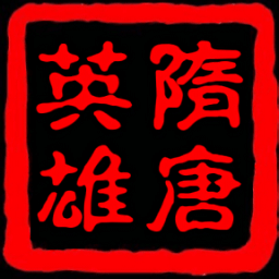 隋唐英雄传单机手游