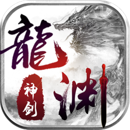 龙渊神剑奇遇服务器