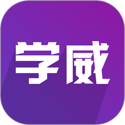 学威国际商学院app下载