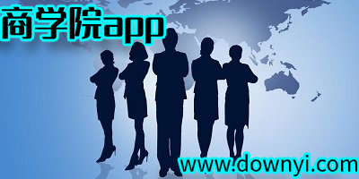 商学院app