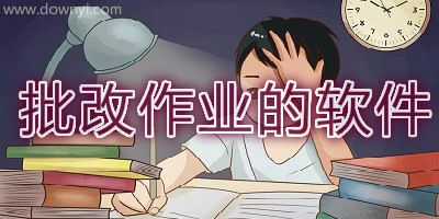 批改作业的软件