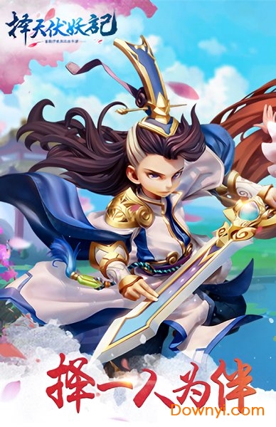 择天伏妖记客户端