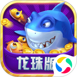 随心捕鱼龙珠版