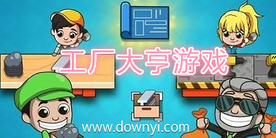 工厂大亨游戏