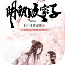 明朝败家子游戏