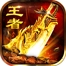 王者战刃传奇游戏