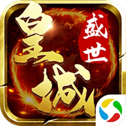 盛世皇城单职业游戏