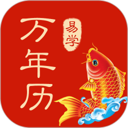 多用易学万年历免费版