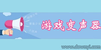 游戏变声器