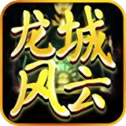 龙城风云手游