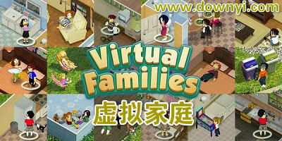 虚拟家庭游戏