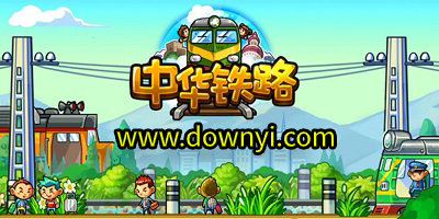中华铁路游戏