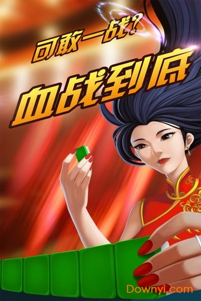 大眼四川麻将游戏 v6.31 安卓版0