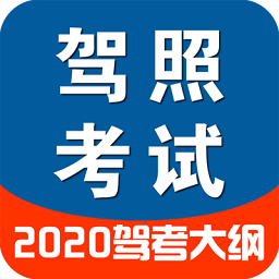 驾驶证模拟考试手机版