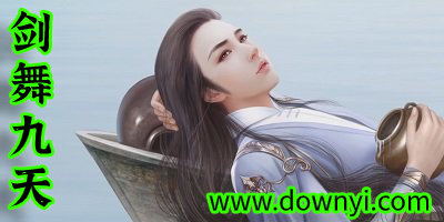 剑舞九天