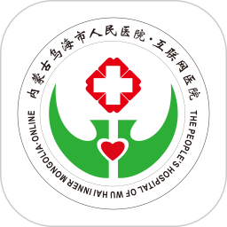 内蒙古乌海人民医院app