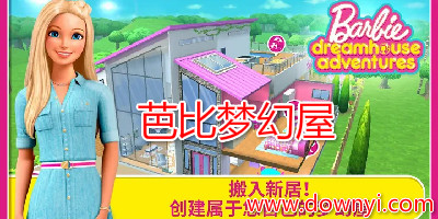 芭比梦幻屋