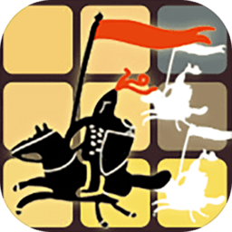 格子攻城破解版下载