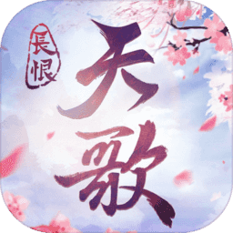 长恨天歌仙尊版