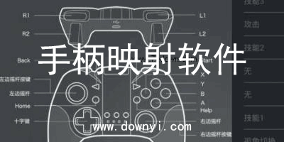 手柄映射软件