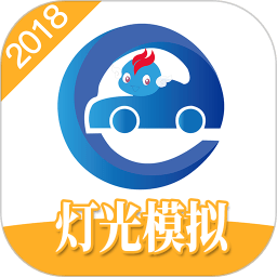 驾考精灵灯光模拟苹果版下载