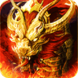 火龙超变版传奇