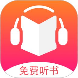 免费听书王app下载