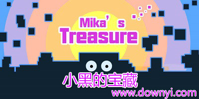 小黑的宝藏