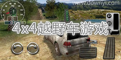 4x4越野车游戏