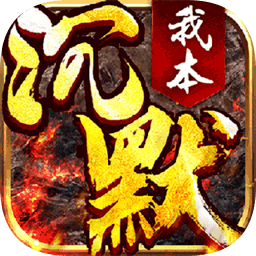 传说大陆之我本沉默手机版