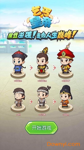 乞丐皇帝安卓版