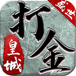 打金至尊版93游戏下载