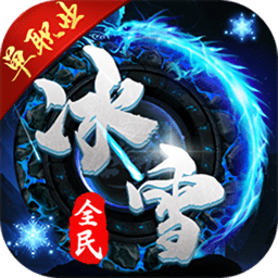 全民冰雪高爆版游戏