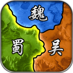 三国战略单机手机游戏