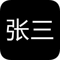 张三历险记无限资源版