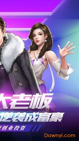 要做大老板游戏