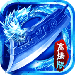 寒冰传奇高爆版抖音手游