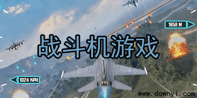 战斗机游戏