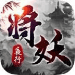 神之路将妖夜行游戏