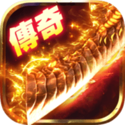 单机传奇游戏手机版