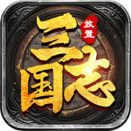 放置版三国志手游