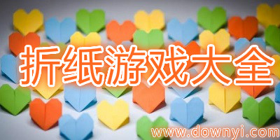 折纸游戏
